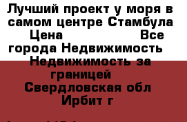 Лучший проект у моря в самом центре Стамбула. › Цена ­ 12 594 371 - Все города Недвижимость » Недвижимость за границей   . Свердловская обл.,Ирбит г.